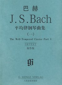 巴赫平均律钢琴曲集 (人民音乐 2009)