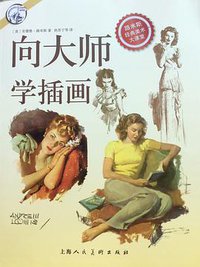 向大师学插画 (上海人民美术出版社 2016)