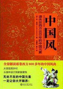 中国风：遗失在西方800年的中国元素