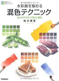 水彩画を極める混色テクニック (学習研究社 2011)