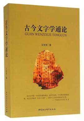 古今文字学通论