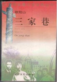 三家巷 (花山文艺出版社 1995)