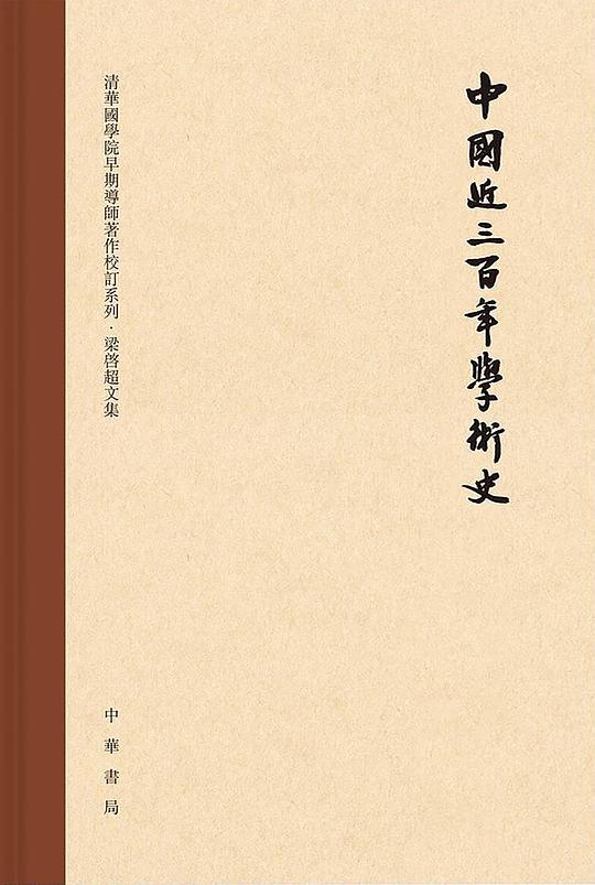 中国近三百年学术史(校订本)
