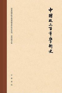 中国近三百年学术史（校订本） (中华书局 2019)