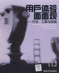 用户体验面面观 (清华大学出版社 2010)