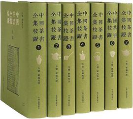 中國茶書全集校證