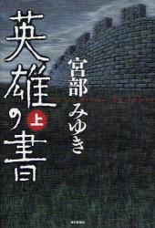 英雄の書 上 (毎日新聞社 2009)