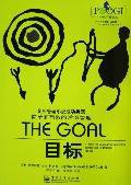 目标 (电子工业出版社 2006)