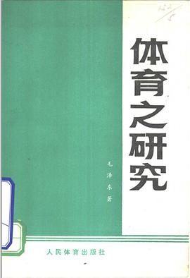 体育之研究