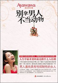别拿男人不当动物 (时代文艺出版社 2011)