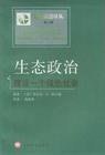 生态政治 (上海译文出版社 2002)