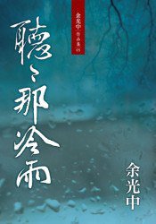 聽聽那冷雨 (九歌出版社 2008)