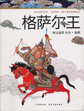 格萨尔王
