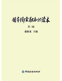 领导干部金融知识读本(第三版) (中国金融出版社 2014)