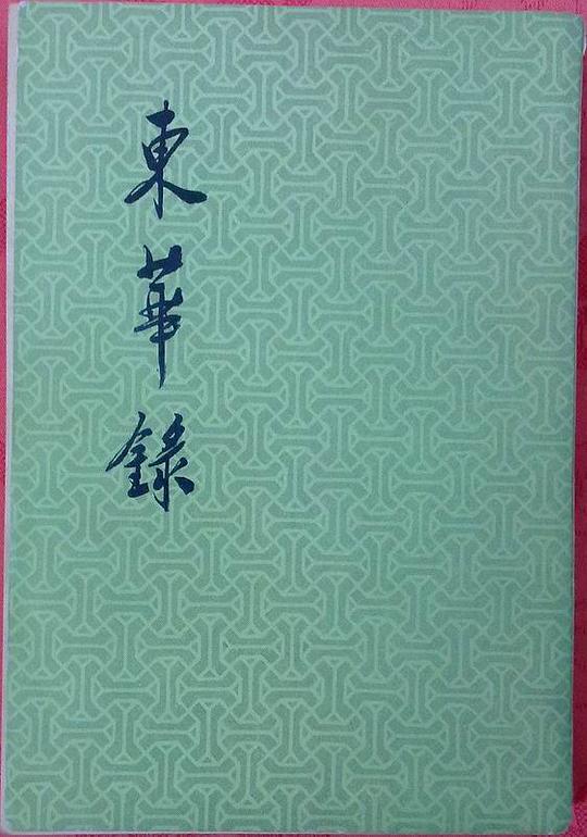 东华录
