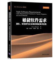 敏捷软件需求 (清华大学出版社 2015)