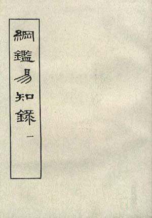 纲鉴易知录（全八册）