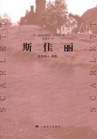 斯佳丽 (上海译文出版社 2005)