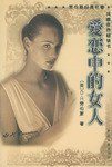 爱恋中的女人-劳伦斯经典名著 (中国文联出版社 2001)