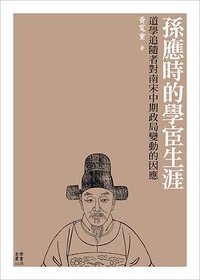 孫應時的學宦生涯 (國立臺灣大學出版中心 2018)
