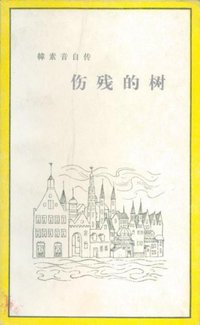 伤残的树 (生活 读书 新知 三联书店 1983)