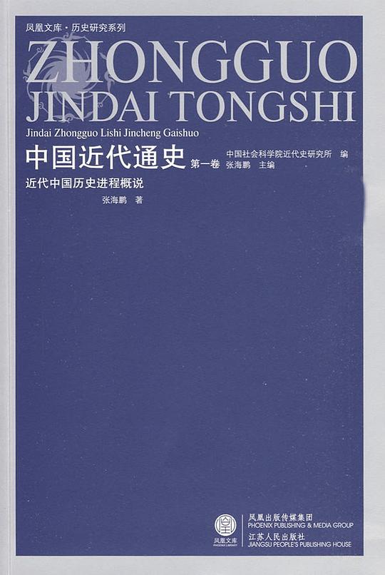 中国近代通史（第一卷）