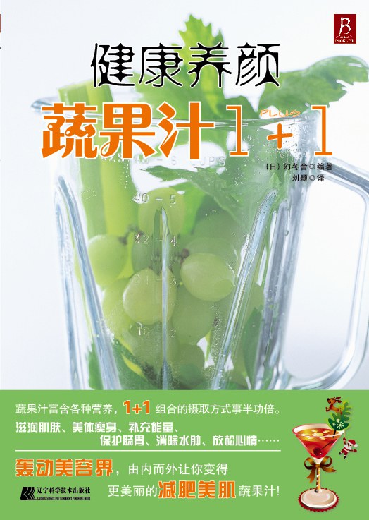 健康养颜蔬果汁1+1