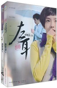 左耳 (万卷 2010)