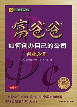 富爸爸如何创办自己的公司