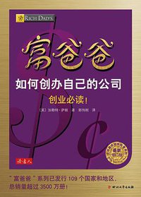 富爸爸如何创办自己的公司 (四川文艺出版社 2015)