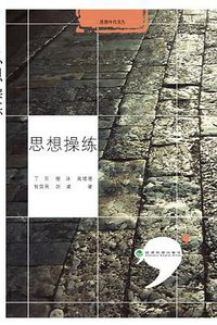 思想操练 (经济科学出版社 2013)