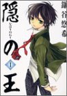 隠の王 (1) Gファンタジーコミックス (スクウェア・エニックス 2004)