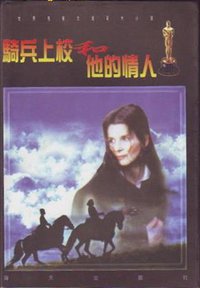 骑兵上校和他的情人 (海天出版社 1997)