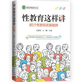 性教育这样讲:85个性教育实操案例