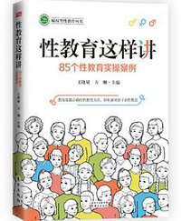 性教育这样讲：85个性教育实操案例