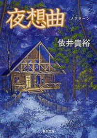 夜想曲 (角川書店 2001)