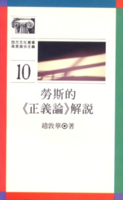 勞斯的《正義論》解說