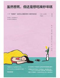 虽然想死，但还是想吃辣炒年糕 (中信出版集团 2020)