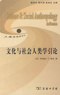 文化与社会人类学引论 (商务印书馆 2009)