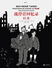 战俘营回忆录：归来 (后浪丨北京联合出版公司 2017)