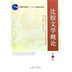 比较文学概论