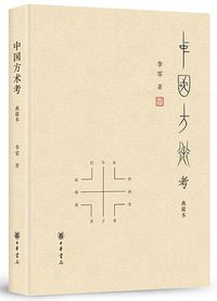 中国方术考（典藏本） (中华书局 2019)