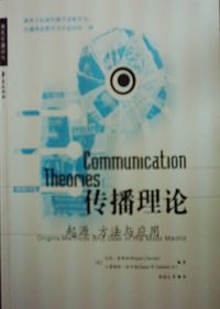 传播理论 (华夏出版社 2000)
