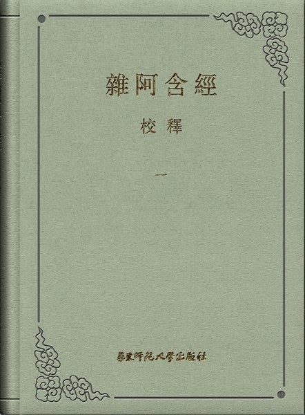 《杂阿含经》校释(全八册)