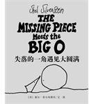 失落的一角遇见大圆满 (南海出版公司 2008)