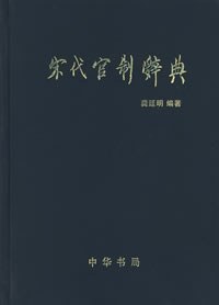 宋代官制辞典