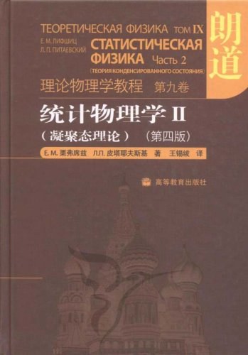 统计物理学 Ⅱ(凝聚态理论)