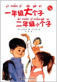 一年级大个子二年级小个子 (接力出版社 2012)