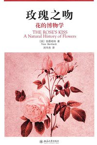 玫瑰之吻 (北京大学出版社 2009)