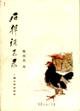 石挥谈艺录 (上海文艺 1982)